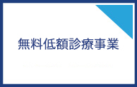 無料低額診療事業